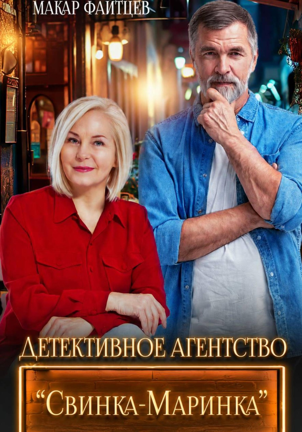 Обложка книги «Детективное агентство «Свинка-Маринка»»