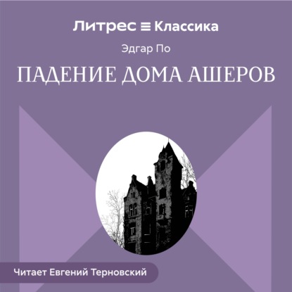 Обложка книги «Падение дома Ашеров»