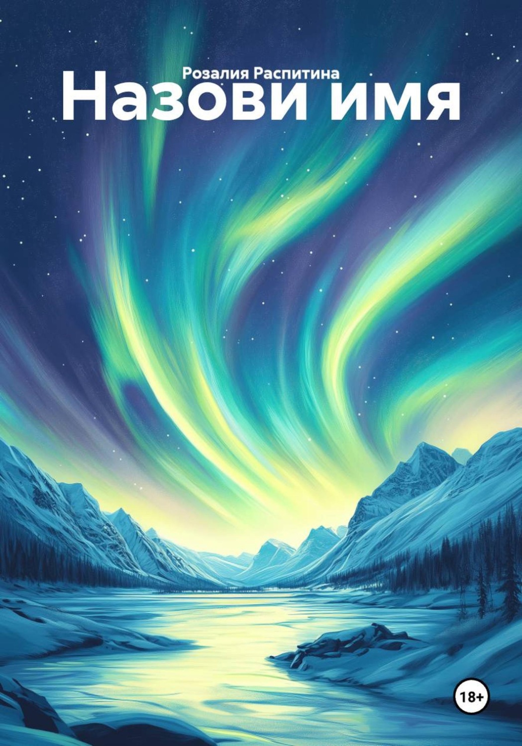 Обложка книги «Назови имя»