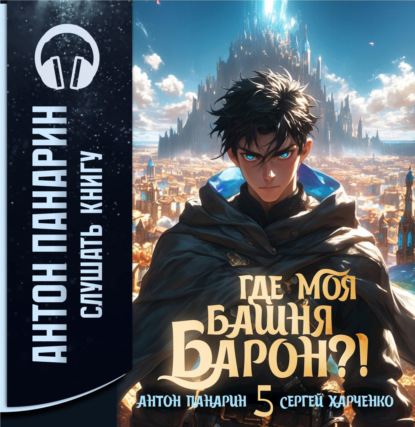 Обложка книги «Где моя башня, барон? Том 5»