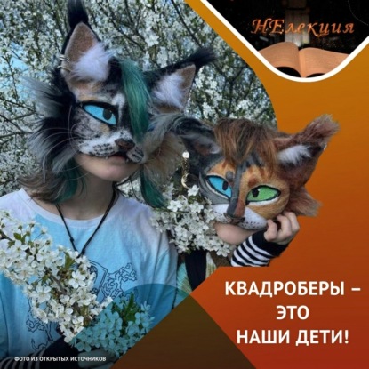 Обложка книги «Почему ваш ребенок хочет стать котиком?»