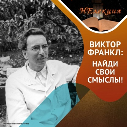 Обложка книги ««Всё больше людей сегодня обладают средствами для жизни, но не имеют смысла жизни» В.Франкл»