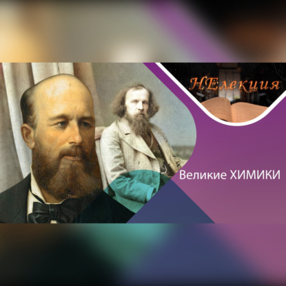 Обложка книги «Александр Бутлеров и Дмитрий Менделеев/великие химики и их открытия»