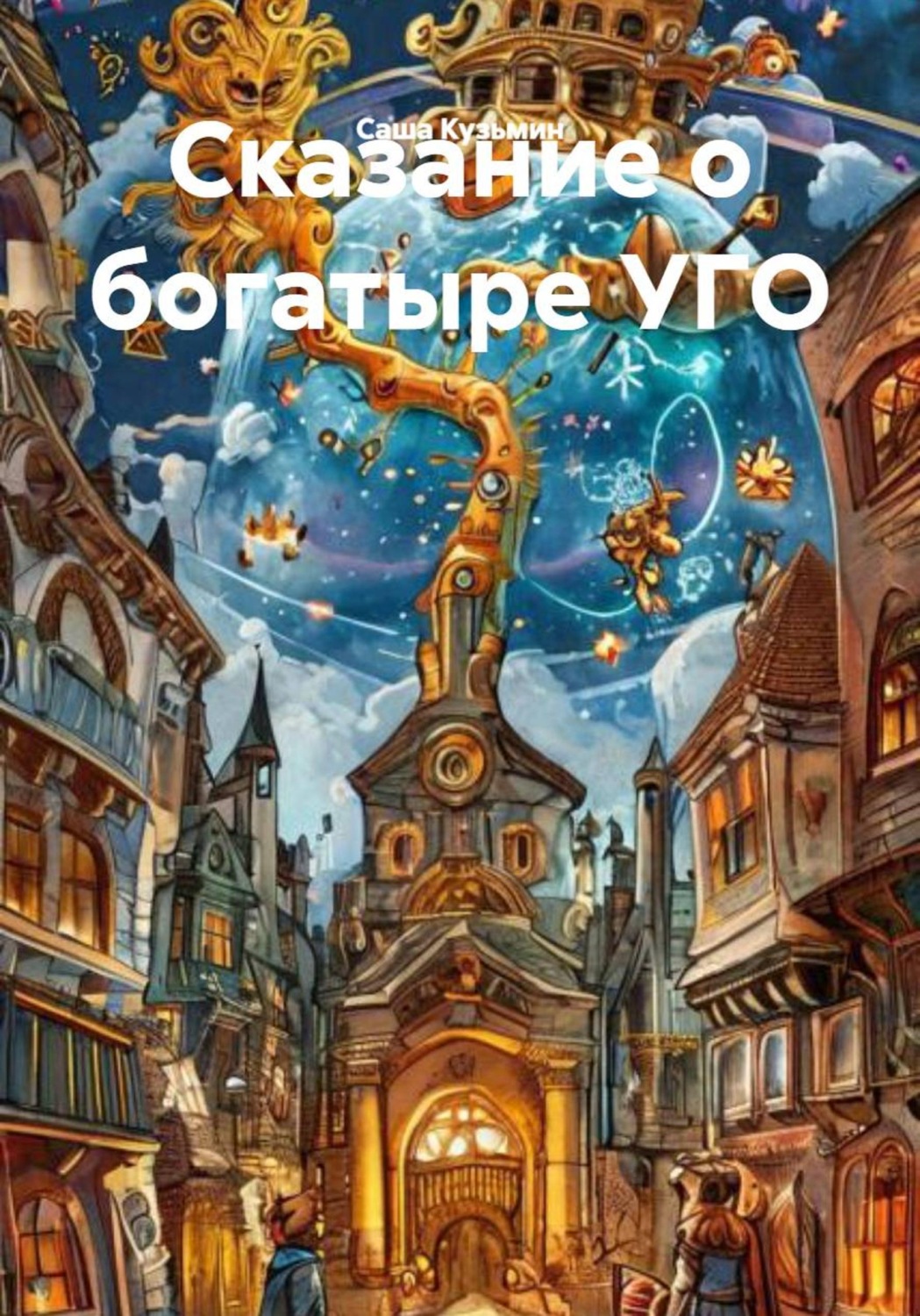Обложка книги «Сказание о богатыре УГО»