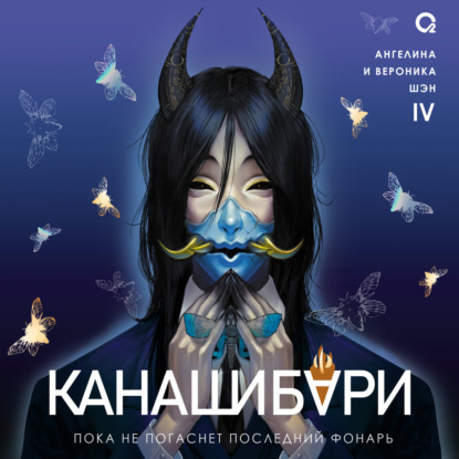 Обложка книги «Канашибари. Пока не погаснет последний фонарь. Том 4»