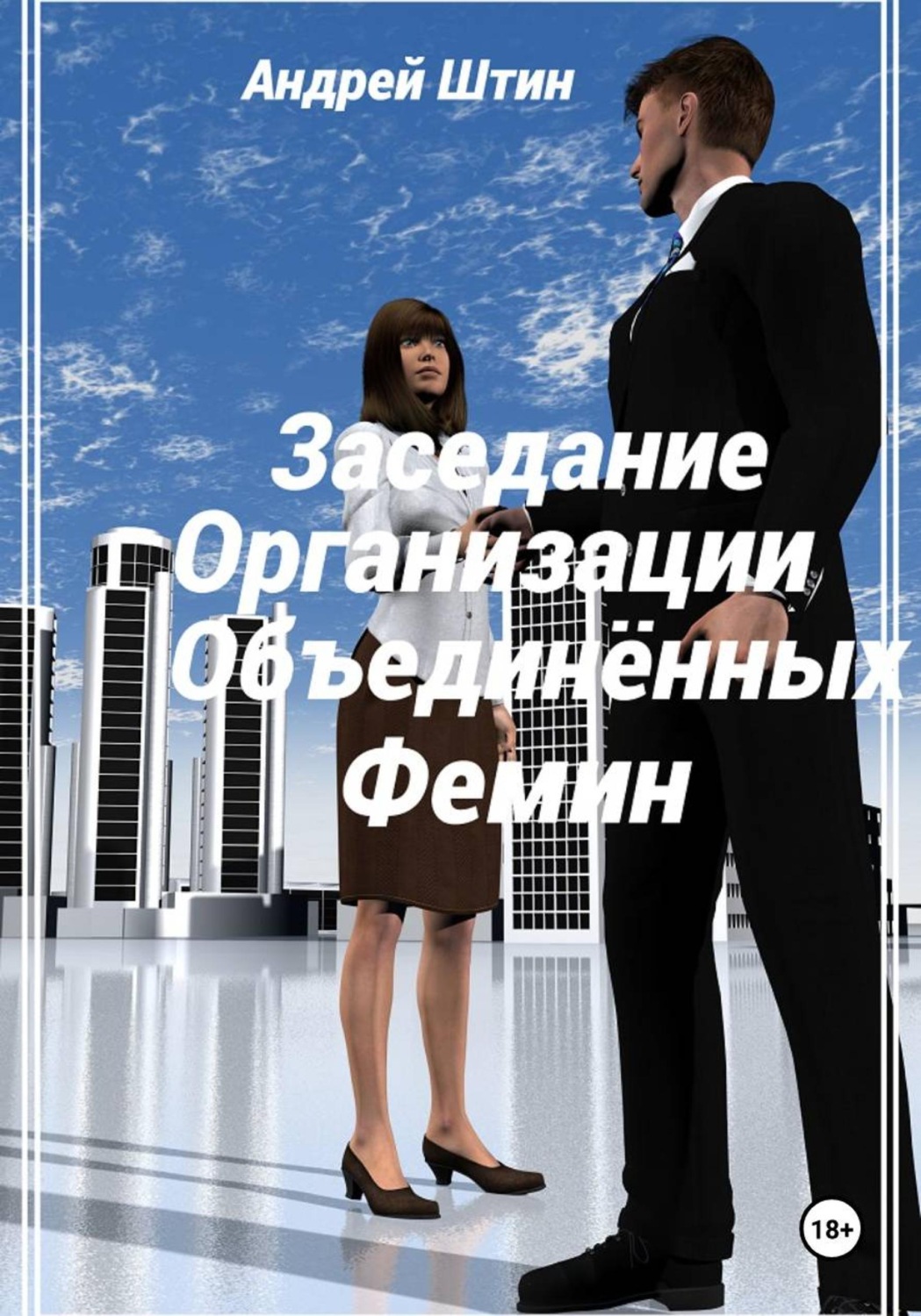 Обложка книги «Заседание Организации объединённых фемин»
