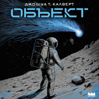 Обложка книги «Объект»