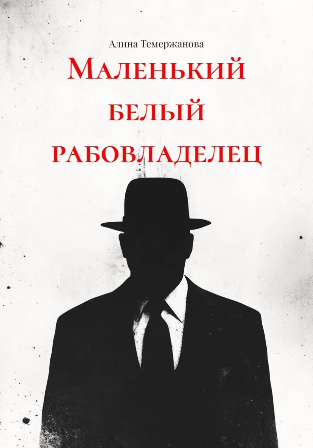 Обложка книги «Маленький белый рабовладелец»