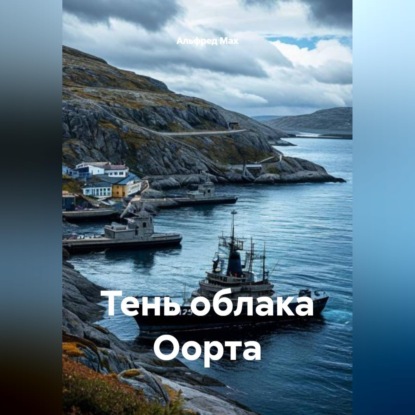 Обложка книги «Тень облака Оорта»