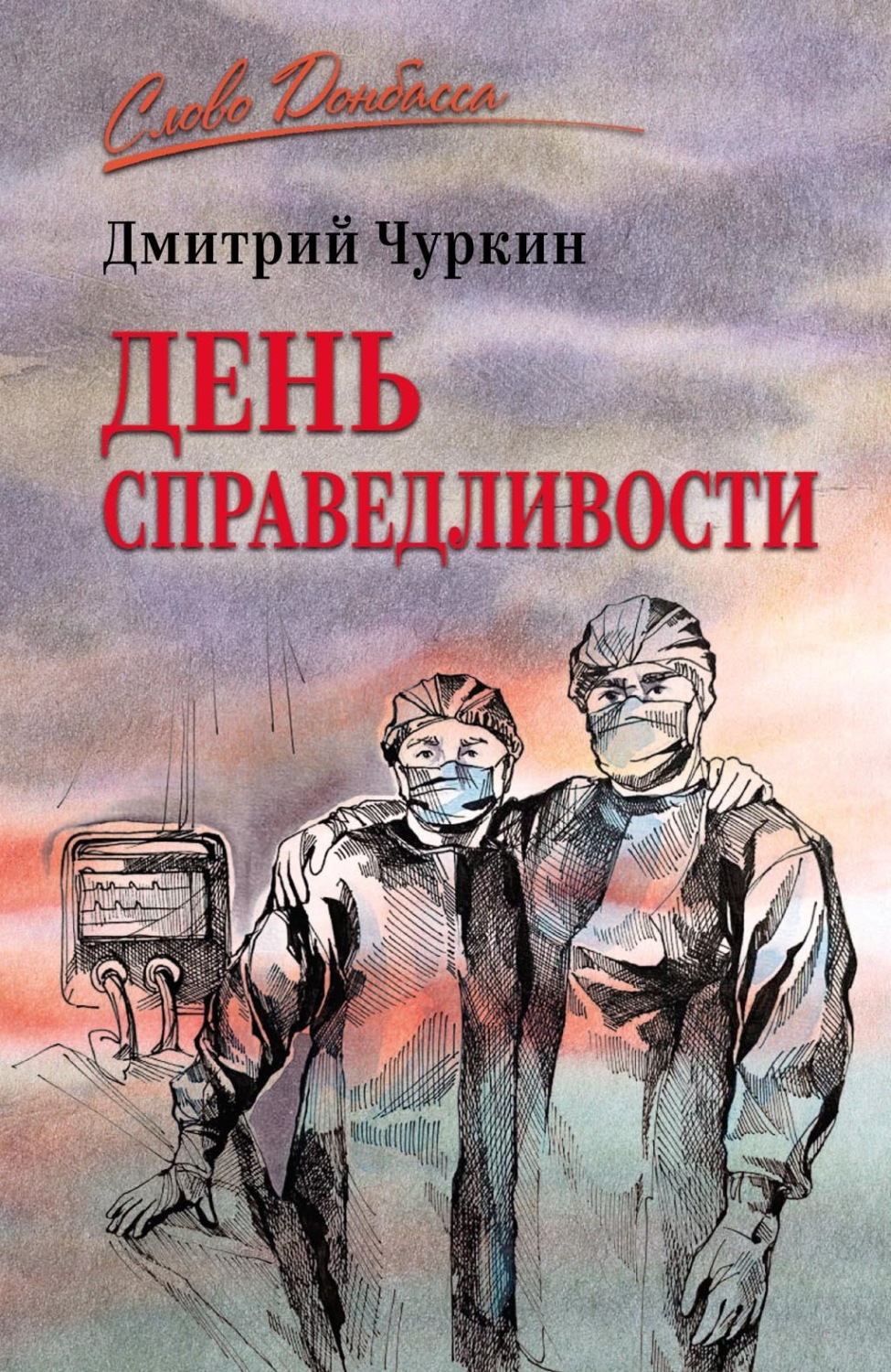 Обложка книги «День справедливости»