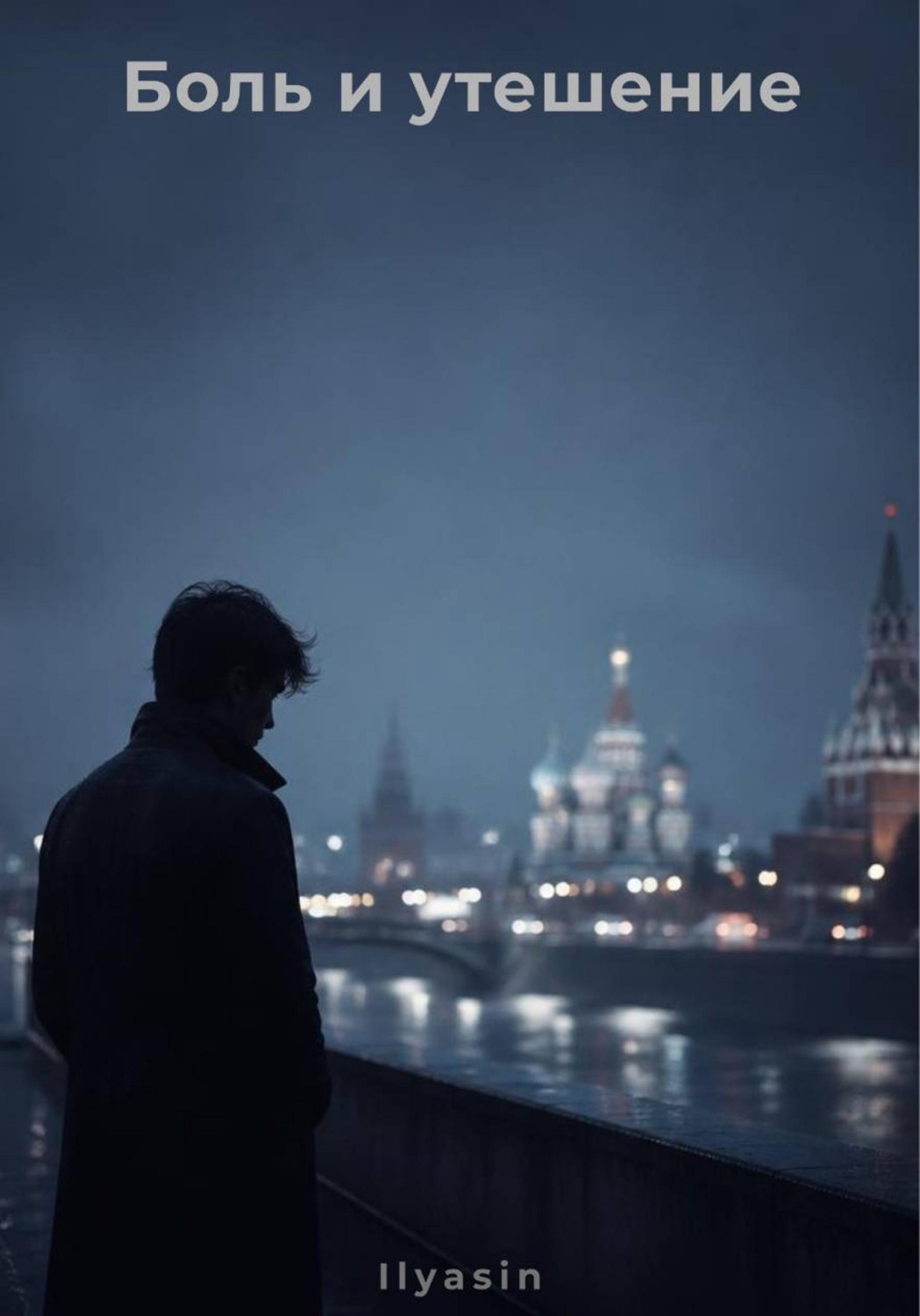 Обложка книги «Боль и Утешение»