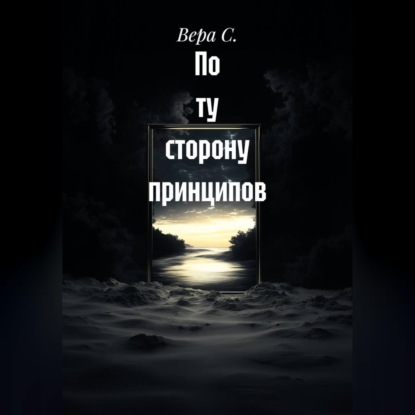 Обложка книги «По ту сторону принципов»