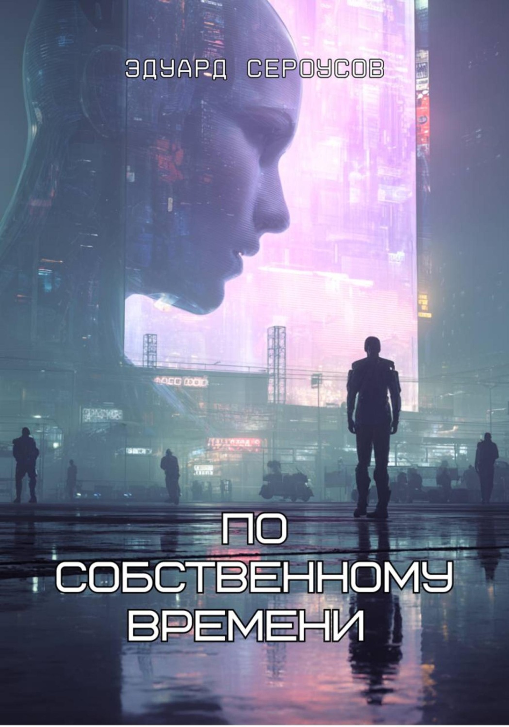 Обложка книги «По собственному времени»