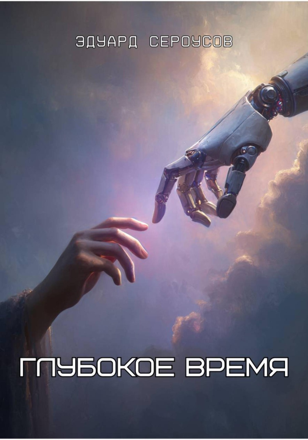 Обложка книги «Глубокое время»