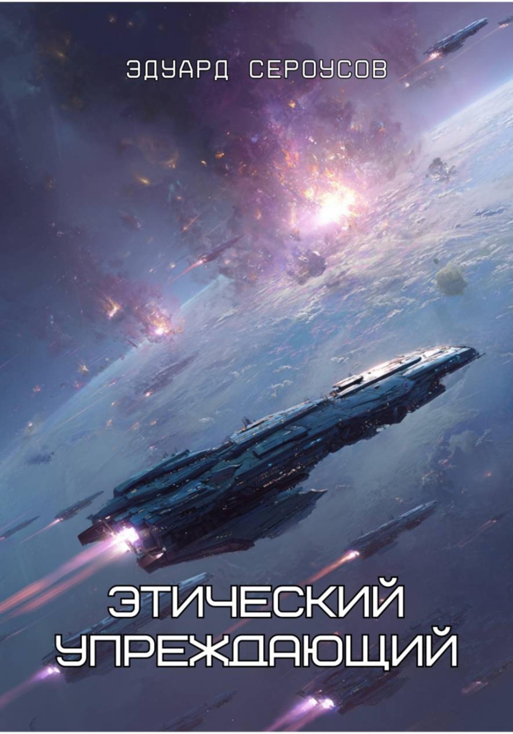 Обложка книги «Этический упреждающий»