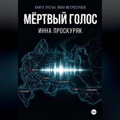 Обложка книги «Мертвый голос»