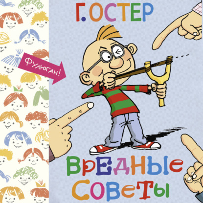 Обложка книги «Вредные советы»