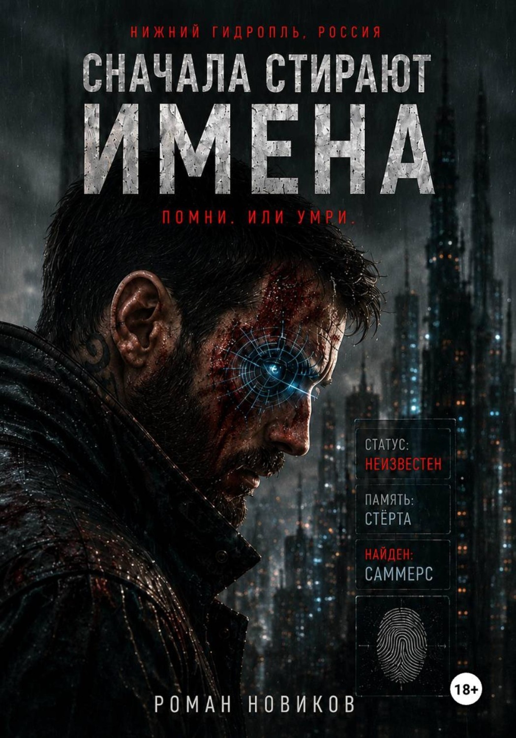 Обложка книги «Сначала стирают имена»