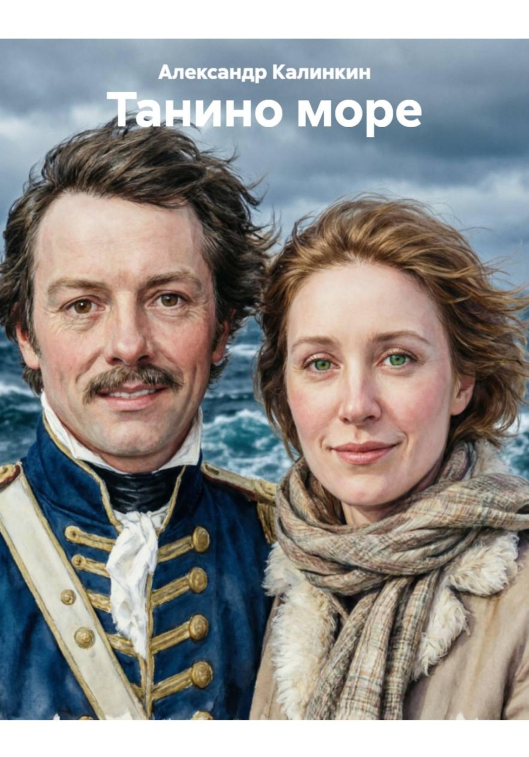 Обложка книги «Танино море»