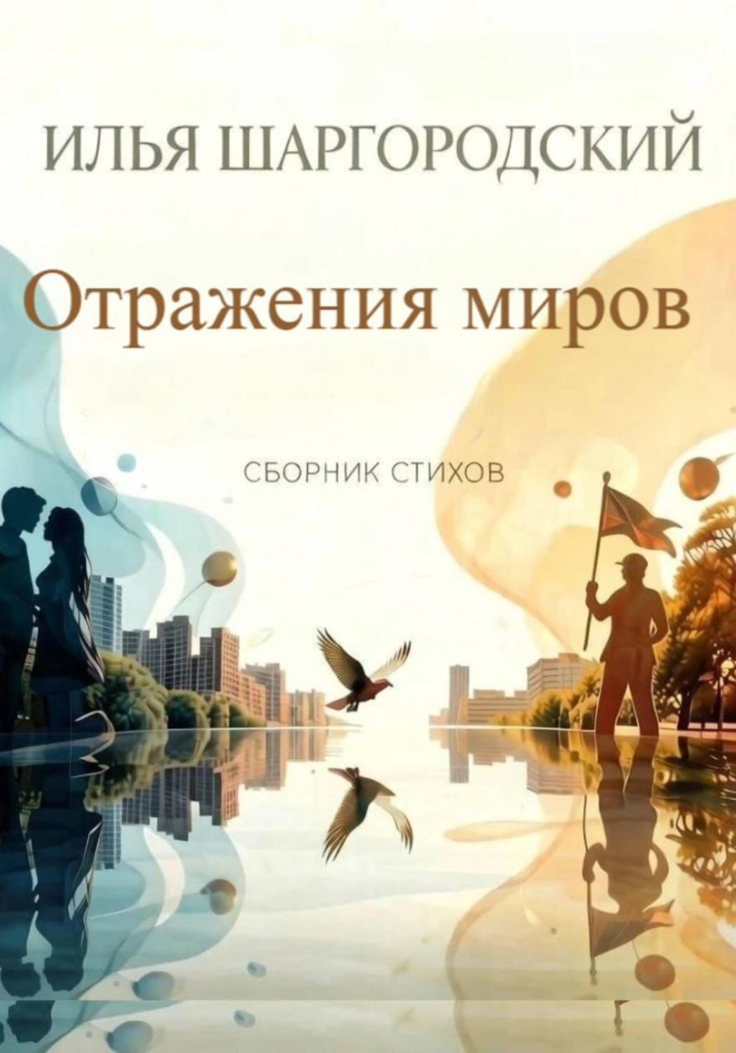Обложка книги «Отражения миров»