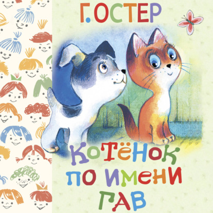 Обложка книги «Котёнок по имени Гав»