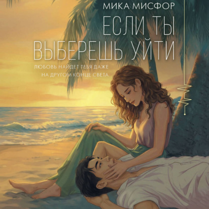 Обложка книги «Если ты выберешь уйти»