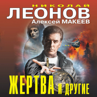 Обложка книги «Жертва и другие»