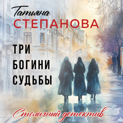 Обложка книги «Три богини судьбы»