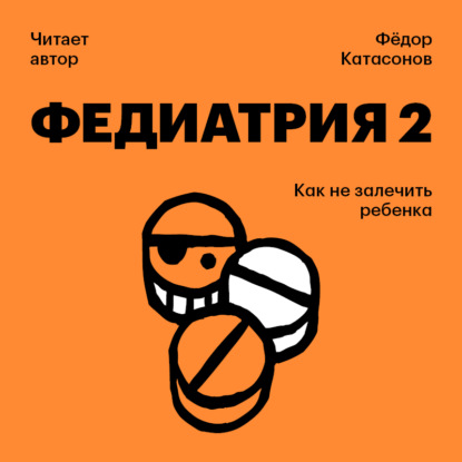 Обложка книги «Федиатрия-2. Как не залечить ребенка»