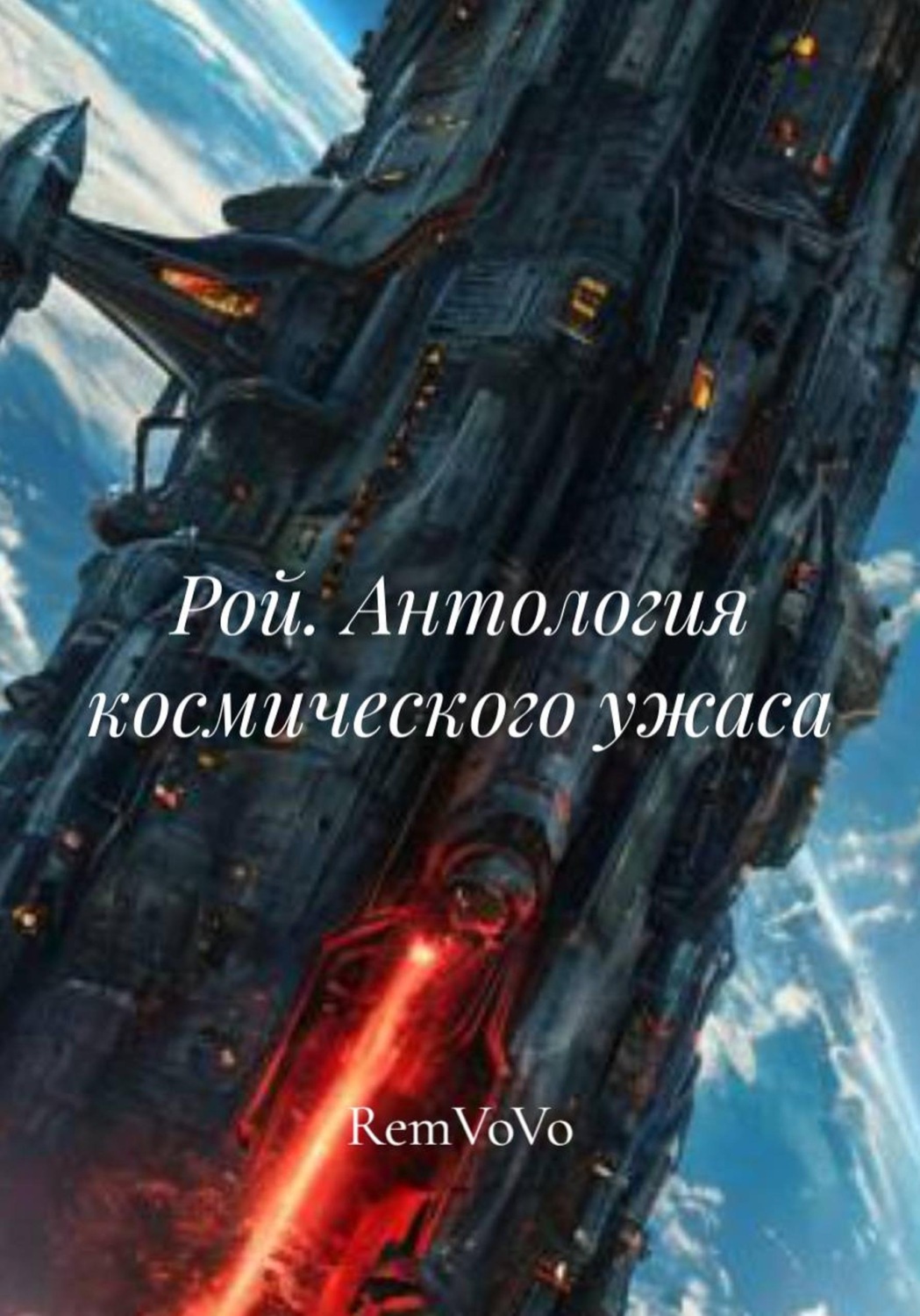 Обложка книги «Рой. Антология космического ужаса»