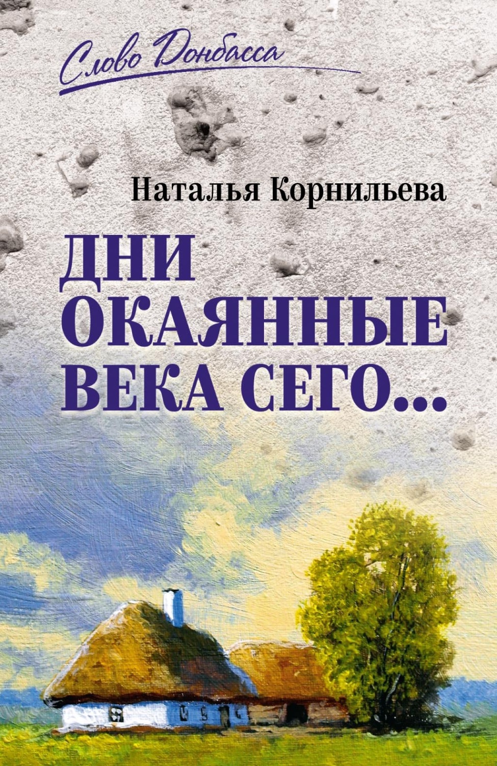 Обложка книги «Дни окаянные века сего…»