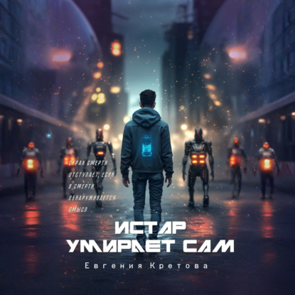 Обложка книги «Истар умирает сам»
