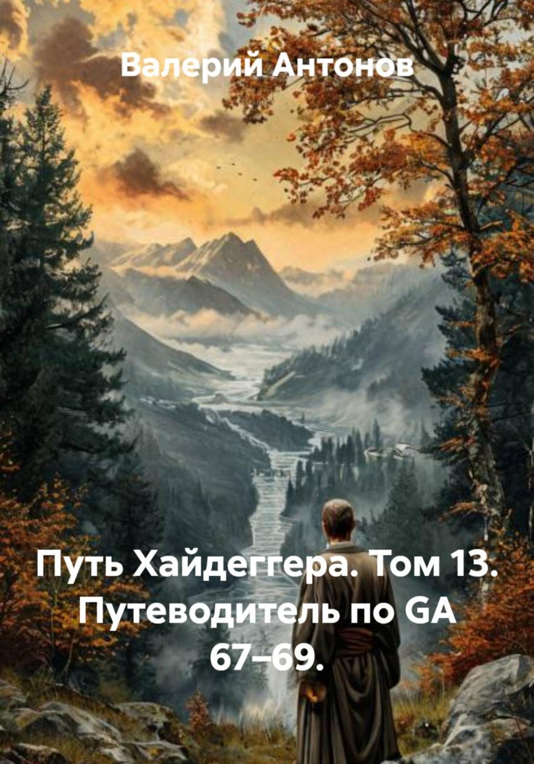 Обложка книги «Путь Хайдеггера. Том 13. Путеводитель по GA 67–69.»