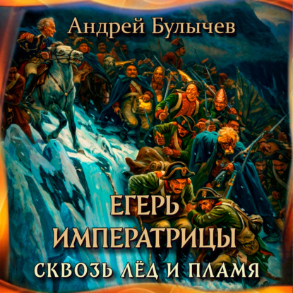 Обложка книги «Егерь Императрицы. Сквозь лед и пламя»