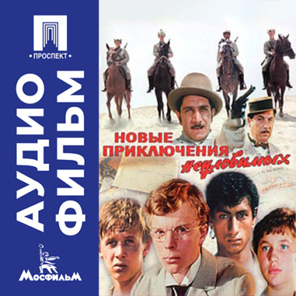 Обложка книги «Новые приключения неуловимых – аудиофильм»
