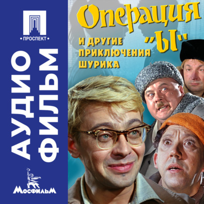 Обложка книги «Операция «Ы» и другие приключения Шурика – аудиофильм»