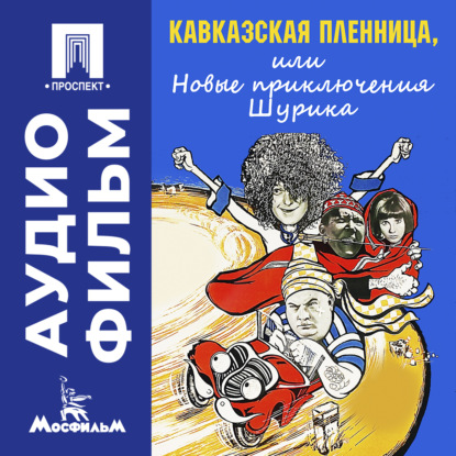 Обложка книги «Кавказская пленница, или Новые приключения Шурика – аудиофильм»