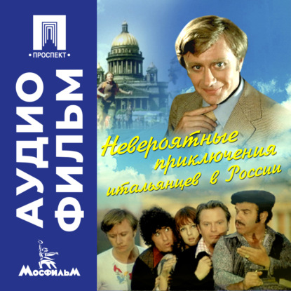 Обложка книги «Невероятные приключения итальянцев в России – аудиофильм»