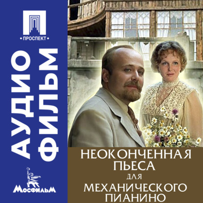 Обложка книги «Неоконченная пьеса для механического пианино - аудиофильм»