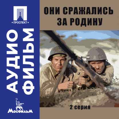 Обложка книги «Они сражались за Родину. Серия 2 - аудиофильм»