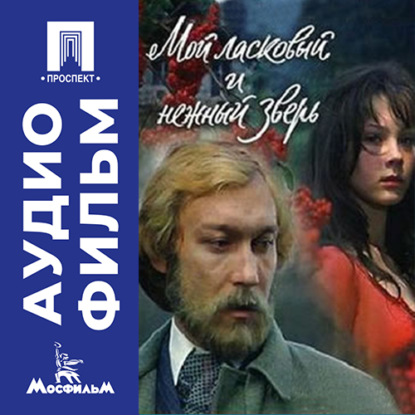 Обложка книги «Мой ласковый и нежный зверь - аудиофильм»