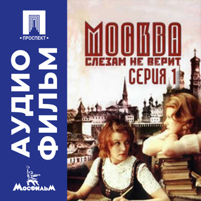 Обложка книги «Москва слезам не верит. Серия 1 - аудиофильм»