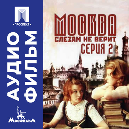 Обложка книги «Москва слезам не верит. Серия 2 - аудиофильм»
