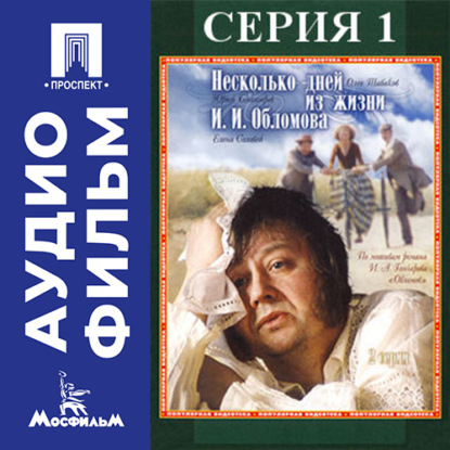 Обложка книги «Несколько дней из жизни Обломова. Серия 1 - аудиофильм»