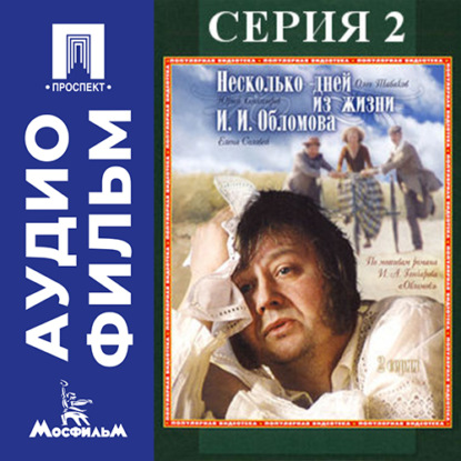 Обложка книги «Несколько дней из жизни Обломова. Серия 2 - аудиофильм»