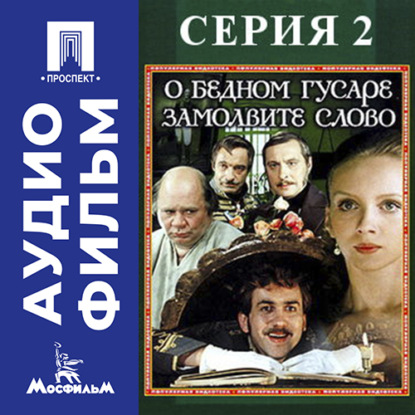 Обложка книги «О бедном гусаре замолвите слово. Серия 2 - аудиофильм»