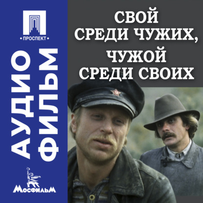 Обложка книги «Свой среди чужих, чужой среди своих - аудиофильм»