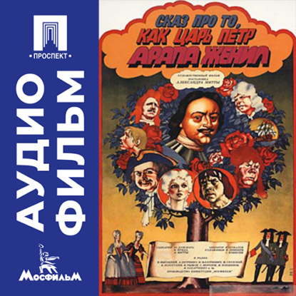 Обложка книги «Сказ про то, как царь Петр арапа женил - аудиофильм»