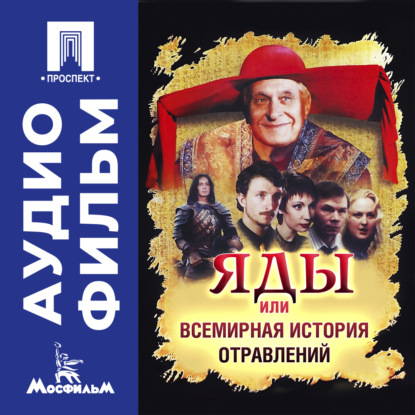 Обложка книги «Яды, или Всемирная история отравлений - аудиофильм»