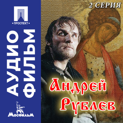 Обложка книги «Андрей Рублев. Серия 2 - аудиофильм»